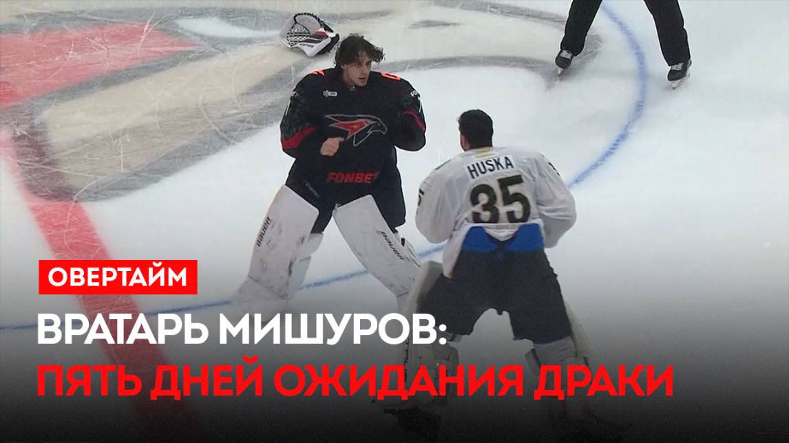 Вратарь Мишуров: пять дней ожидания драки / «Овертайм» (02.10.25)
