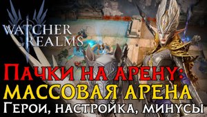 ИМБА ПАЧКА "СУДЕЙ" НА МАССОВУЮ АРЕНУ ЧЕРЕЗ ВАЛАРУ | Герои | Настройка | Атаки в игре WoR