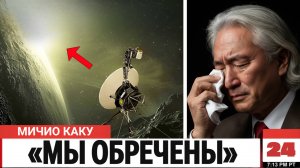 Мичио Каку: «Что Обнаружил Вояджер на Краю Солнечной Системы, Что Потрясло NASA?»