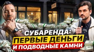 Субаренда с нуля: ошибки, вложения и как быстро выйти в плюс