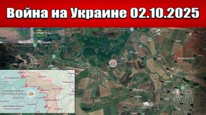 Сводка с фронта СВО и карта боевых действий на Украине сегодня 02.10.2025