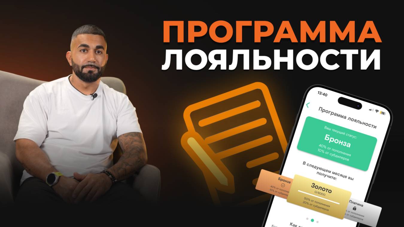 Модуль 5. Урок 1. Программа лояльности. Что такое баллы? Как их зарабатывать?
