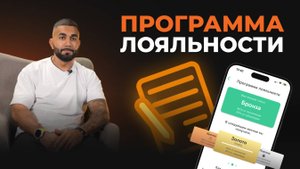 Модуль 5. Урок 1. Программа лояльности. Что такое баллы? Как их зарабатывать?