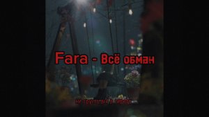 Fara - Всё обман