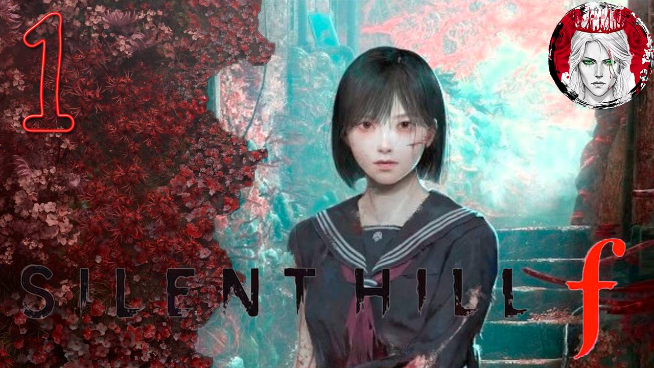 №1⏩SILENT HILL f💮ДОБРО ПОЖАЛОВАТЬ...💮