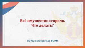 Все имущество сгорело. Что делать?