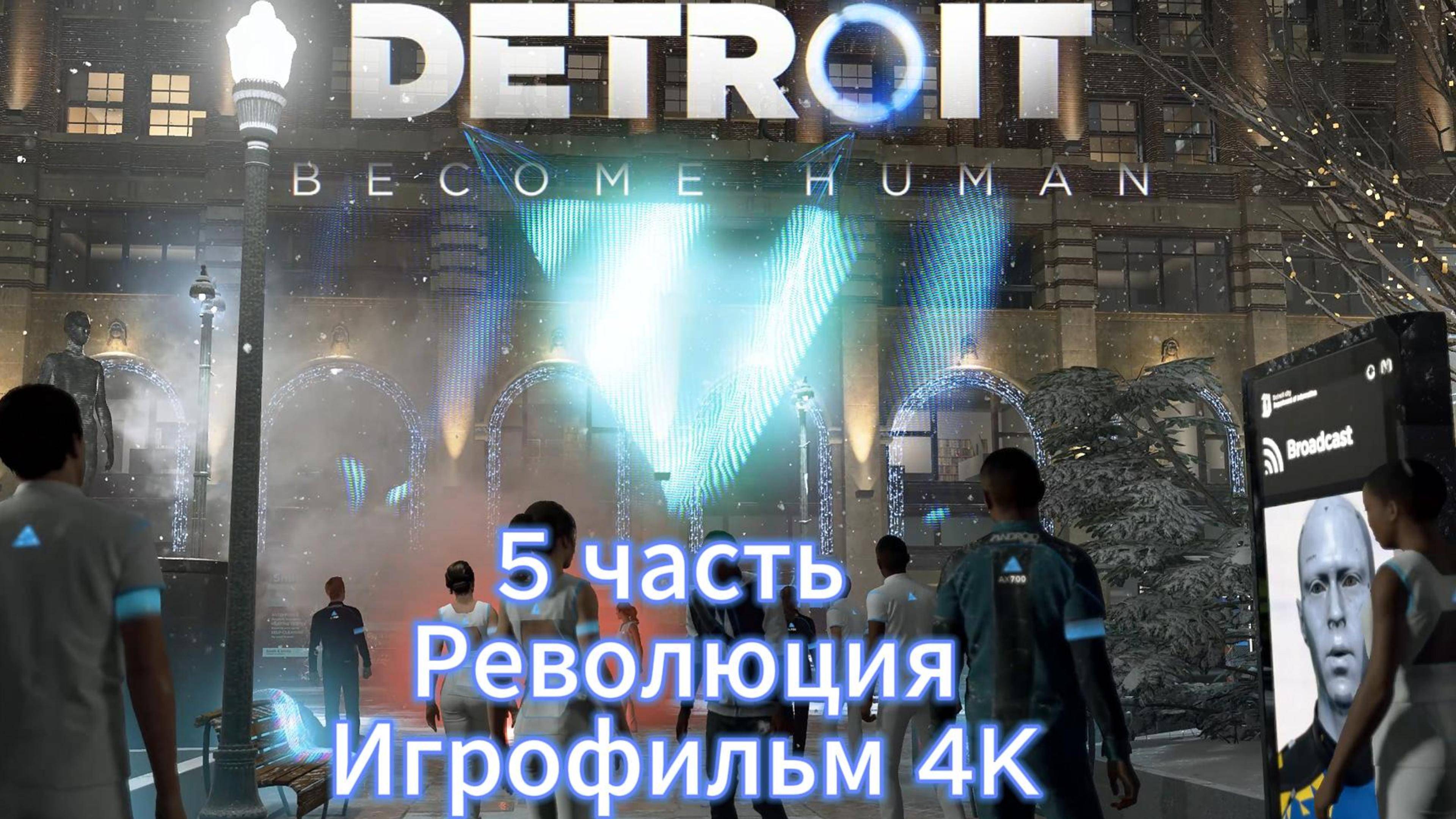 Detroit Become Human 5 часть Революция Игрофильм  4 K