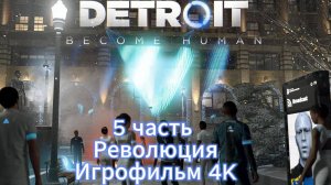 Detroit Become Human 5 часть Революция Игрофильм  4 K