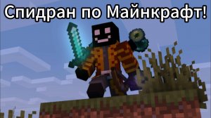 Спидран по Майнкрафт