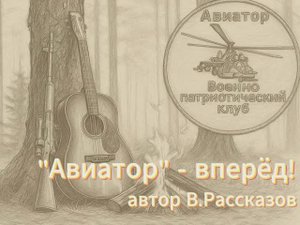 ''Авиатор'' - вперёд!