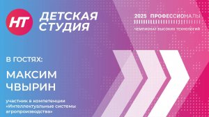 Участник в компетенции «Интеллектуальные системы агропроизводства» Максим Чвырин в «Детской студии»
