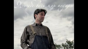 Пою "Я тебе весь мир подарю!" композитора Евгения Мартынова и Поэта Ильи Резника