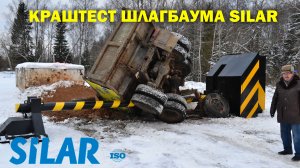 Краштест шлагбаума SILAR