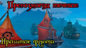 Прибытие флота(The Fleet Arrives)(ID=79333)