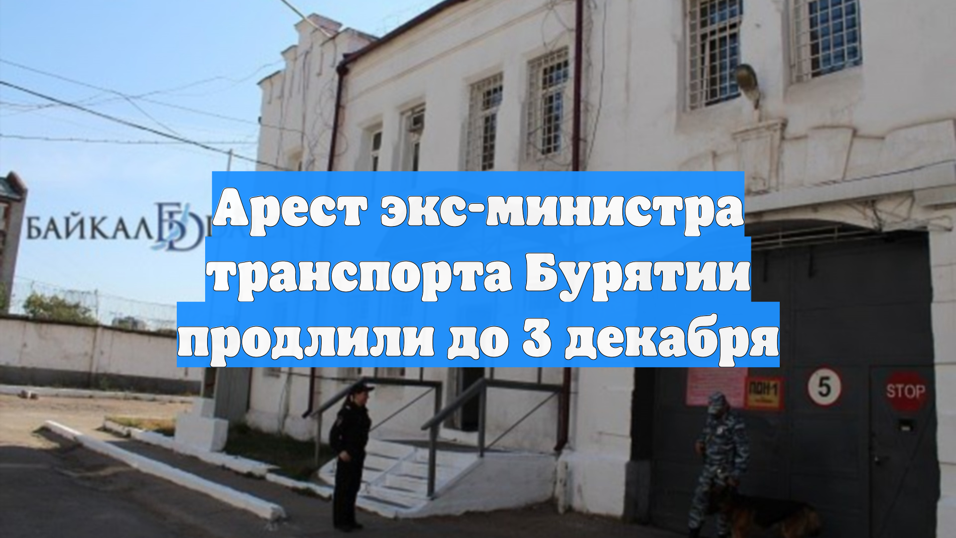 Арест экс-министра транспорта Бурятии продлили до 3 декабря