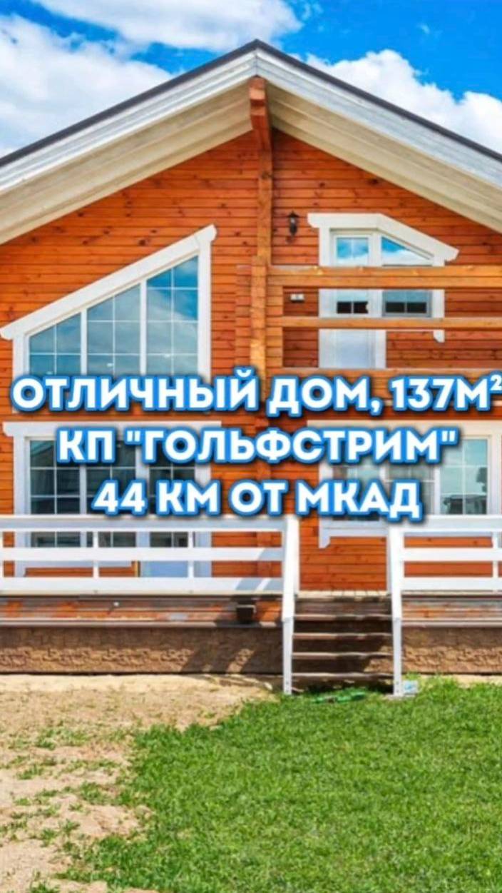 ́Отличный дом в коттеджном посёлке Гольфстрим по Пятницкому шоссе 44 км от МКАД