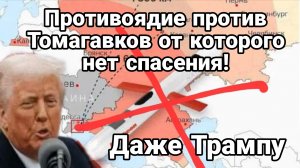 ПРОТИВОЯДИЕ ПРОТИВ ТОМАГАВКОВ ТРАМПА ОТ КОТОРГО НЕТ СПАСЕНИЯ