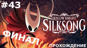 ИГРАЕМ В HOLLOW KNIGHT: SILKSONG | #43 ФИНАЛ