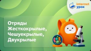 Биология 7 класс. Отряды Жесткокрылые, Чешуекрылые, Двукрылые