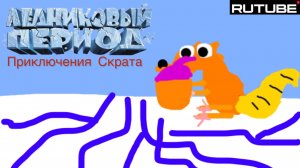 Ледниковый период:приключения Скрата