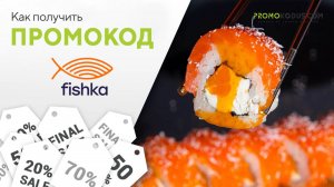 Как получить промокод Фишка Суши
