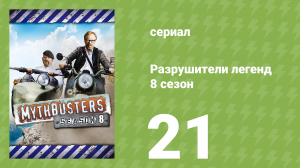 Разрушители легенд 8 сезон 21 серия «Мифы о насекомых» (документальный сериал, 2010)