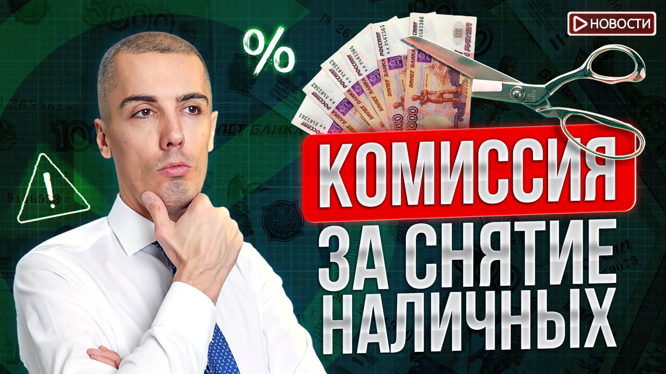 ЦБ ликвидировал ещё два банка! Сбер вводит новые комиссии