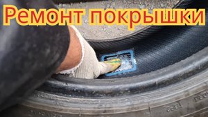 Ремонт безкамерной покрышки.