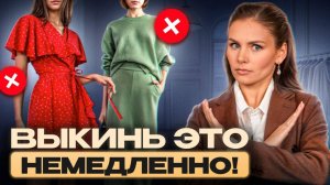 ЭТИ вещи портят ваш стиль! / 6 вещей, которые пора убрать из гардероба!