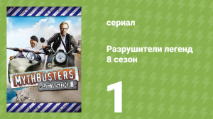 Разрушители легенд 8 сезон 1 серия «Пуля-бумеранг» (документальный сериал, 2010)