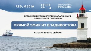 Пресс-конференция «Ред Медиа», заповедника «Кедровая падь» и ФГБУ «Земля леопарда», г. Владивосток