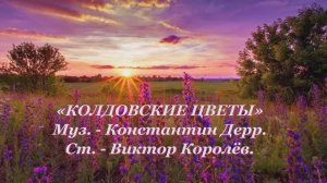 ГЕННАДИЙ КАМЕННЫЙ - КОЛДОВСКИЕ ЦВЕТЫ - Монтаж Татьяны Ситниковой