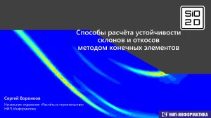 Cпособы расчёта устойчивости склонов и откосов методом конечных элементов