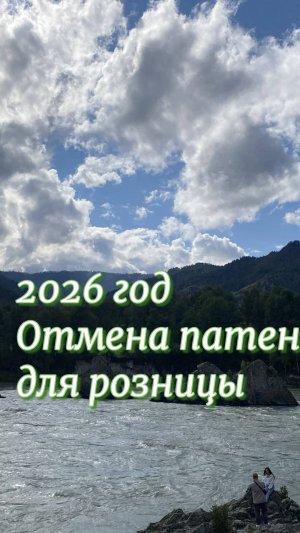 Патент и 2026 год. Розничная торговля и грузоперевозки больше не вправе применять патент.