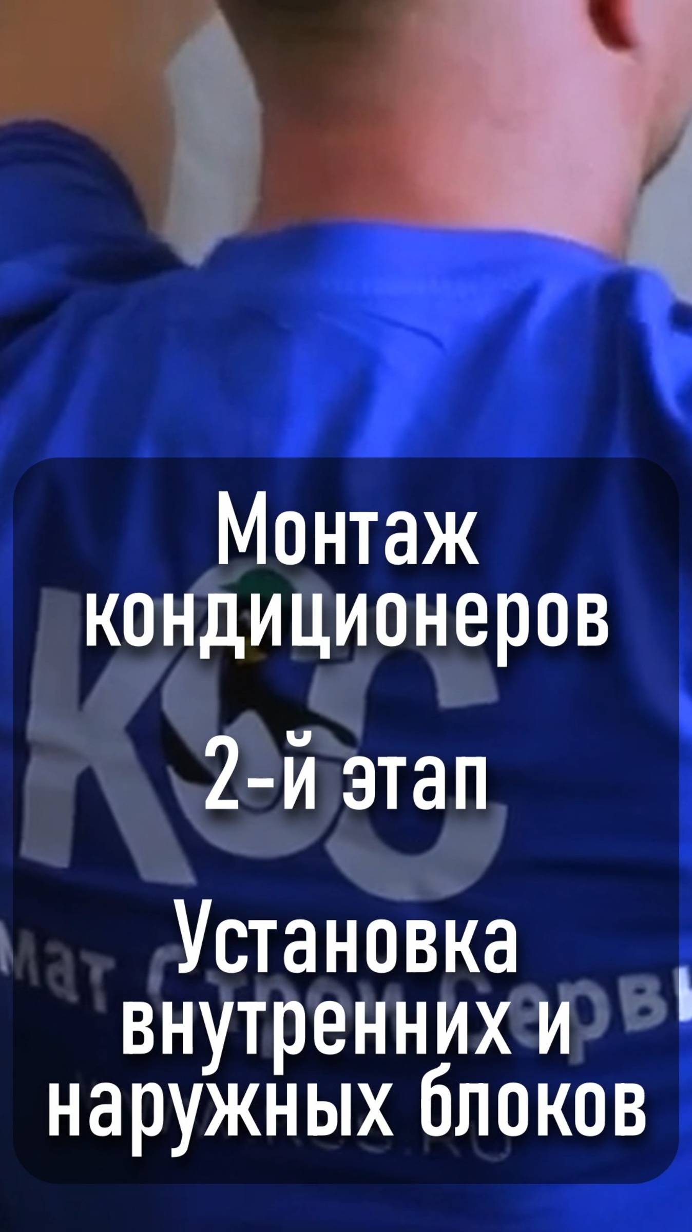 КСС - Монтаж кондиционеров. 2-й этап. Установка внешних и внутренних блоков. смотреть онлайн