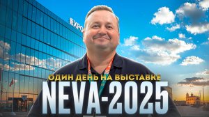 Один день на выставке Нева-2025