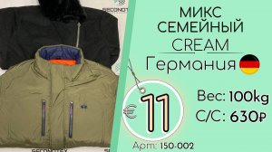 Продано! 150-002 #2929 Микс семейный Крем Зима Германия