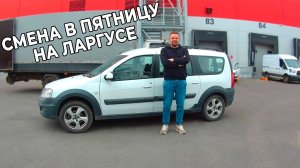 Смена в пятницу на Ларгусе. Яндекс грузовой | ТАРИФ ГРУЗОВОЙ  | ТАРИФ ЭКСПРЕСС | ЯНДЕКС КУРЬЕР