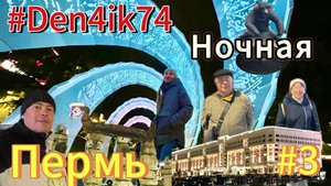 Ночная прогулка в Перми!