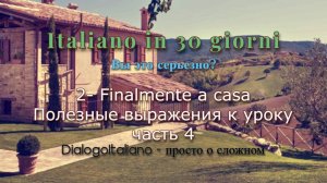 Итальянский за 30 дней - Finalmente a casa - полезные словосочетания к диалогу, часть 4