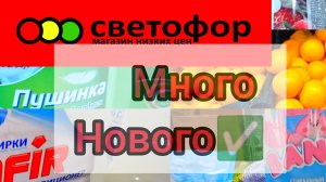 СВЕТОФОР🚦СМОТРИМ ПРОДУКТЫ🤔ЧТО КУПИТЬ❗А ЧТО НЕ СТОИТ❗Обзор магазина низких цен