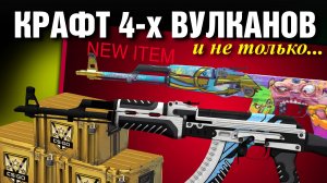 CS2 ЖЕСТЬ ►4 КРАФТА AK-47 Вулкан ►ОТКРЫЛИ Охотничьи Кейсы !