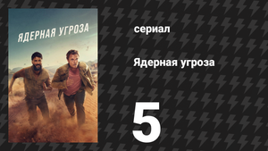 Ядерная угроза 5 серия «Путь тотальности» (сериал, 2025)