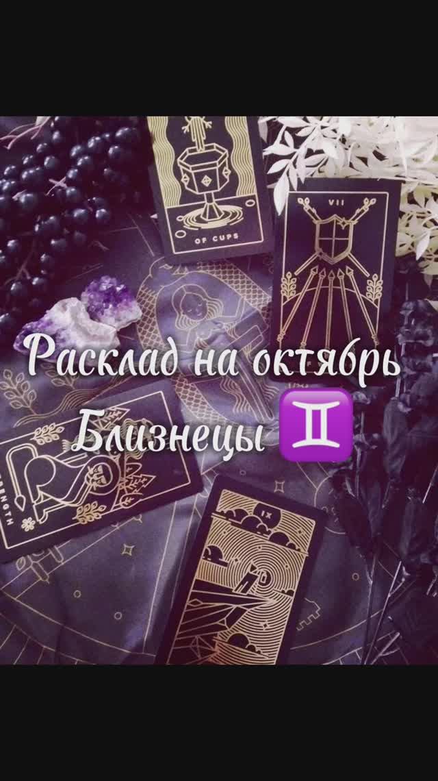 Расклад Таро - Близнецы ♊️ на октябрь 2025 г. смотреть онлайн