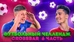 ФУТБОЛЬНЫЙ ЧЕЛЛЕНДЖ CROSSBAR 6 ЧАСТЬ
