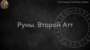 Руны. Старший Футарк. Второй Атт