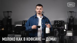 Как правильно взбить молоко для капучино дома