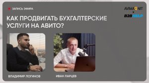 Бухгалтерские услуги на Авито - секреты продвижения, стратегии 2025 года!