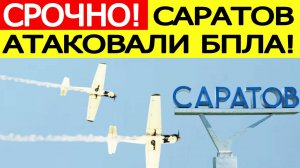 Саратов атаковали беспилотники ВСУ. Гремят взрывы. Последние новости сегодня 02.10.2025