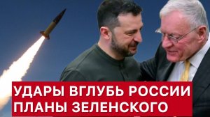 УДАРЫ ВГЛУБЬ РОССИИ. ПЛАНЫ ЗЕЛЕНСКОГО